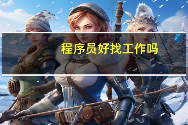 程序员好找工作吗