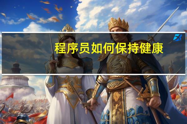 程序员如何保持健康
