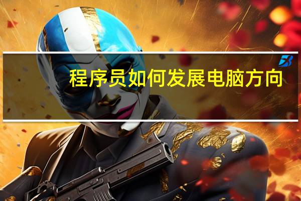 程序员如何发展电脑方向