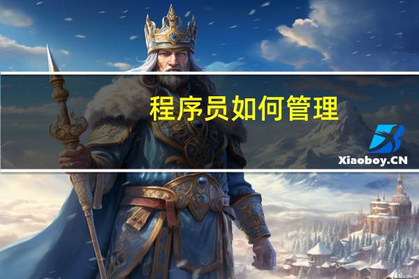 程序员如何管理