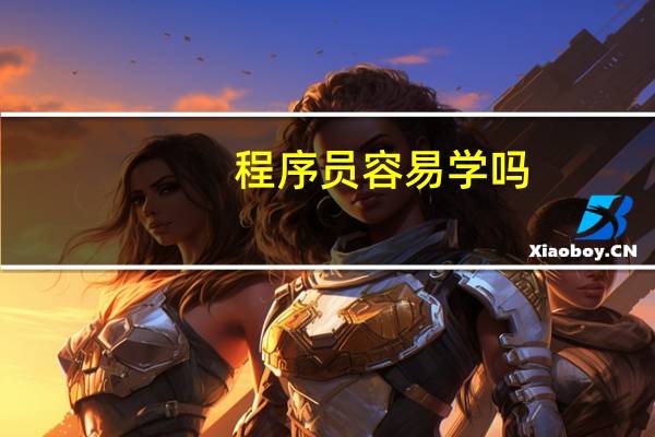 程序员容易学吗