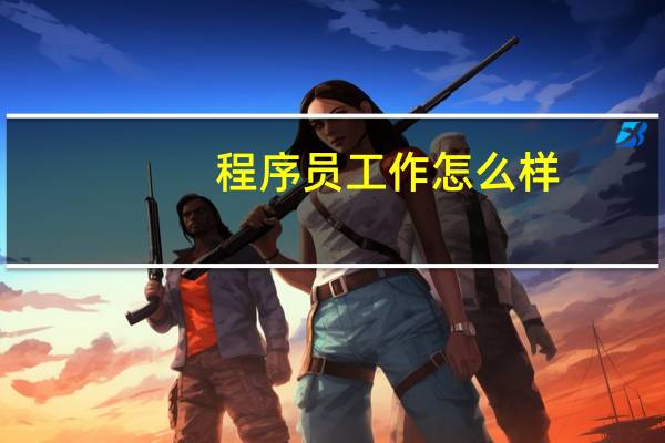 程序员工作怎么样
