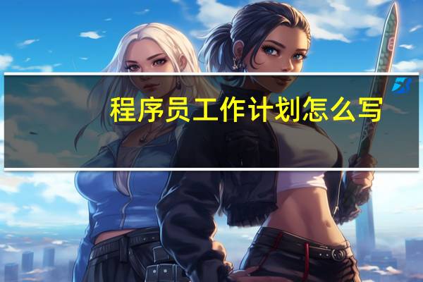 程序员工作计划怎么写