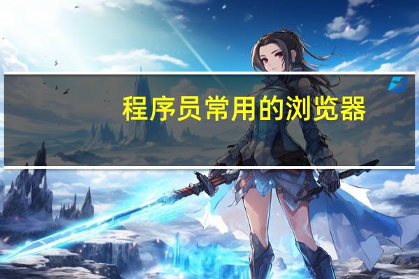 程序员常用的浏览器