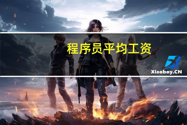 程序员平均工资