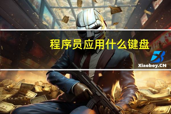 程序员应用什么键盘