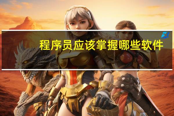 程序员应该掌握哪些软件
