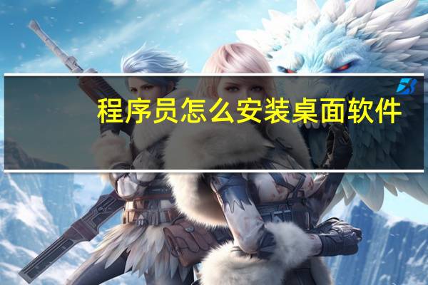 程序员怎么安装桌面软件