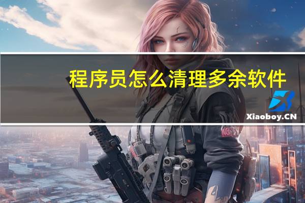 程序员怎么清理多余软件