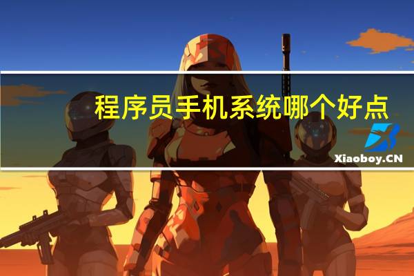 程序员手机系统哪个好点