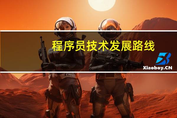程序员技术发展路线