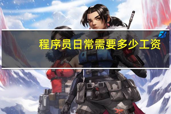 程序员日常需要多少工资