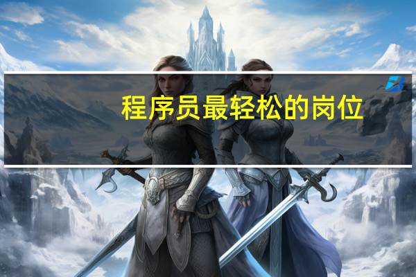 程序员最轻松的岗位