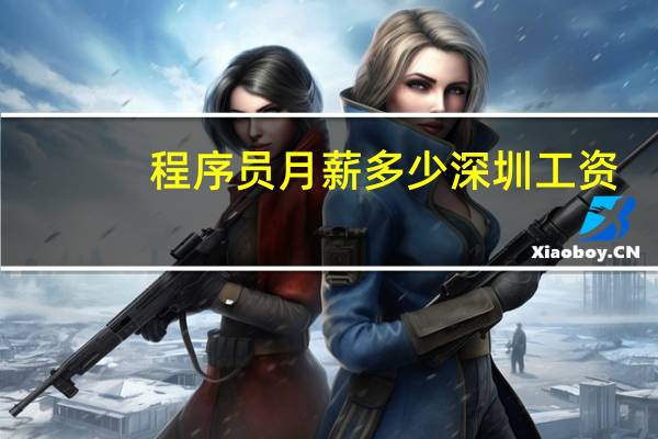 程序员月薪多少深圳工资
