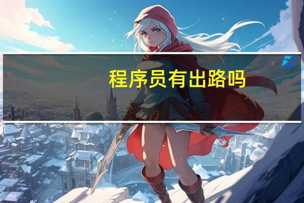 程序员有出路吗