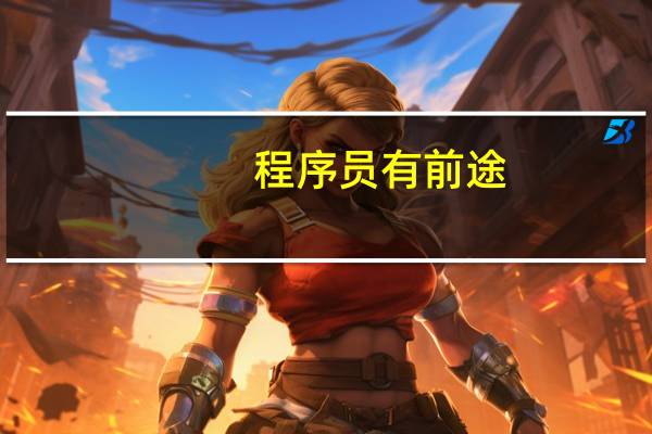程序员有前途