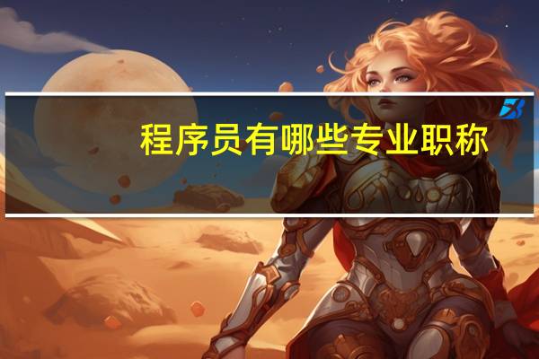 程序员有哪些专业职称