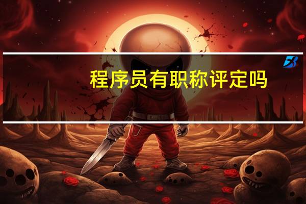 程序员有职称评定吗