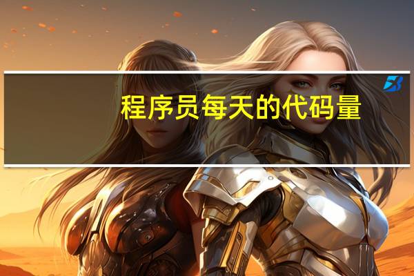 程序员每天的代码量