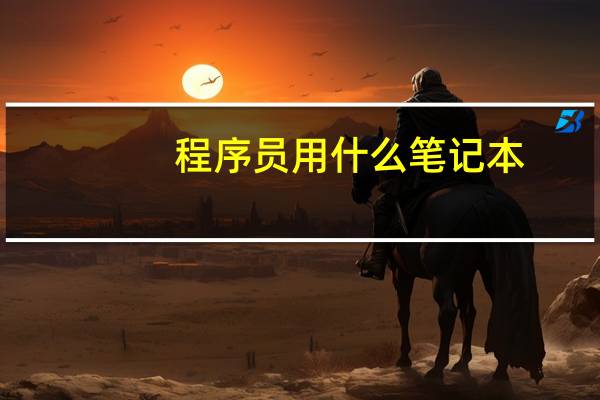 程序员用什么笔记本