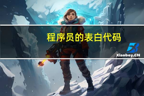 程序员的表白代码