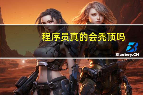 程序员真的会秃顶吗