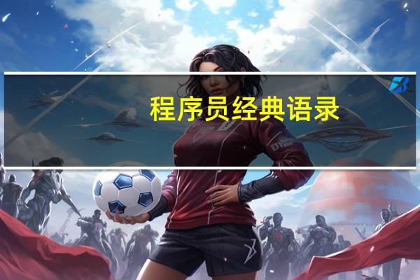 程序员经典语录