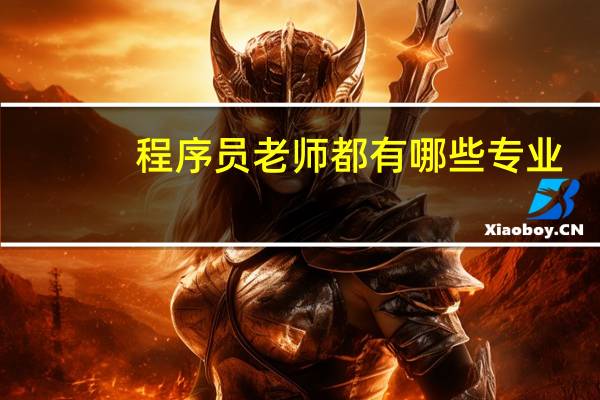 程序员老师都有哪些专业