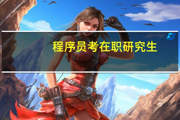 程序员考在职研究生
