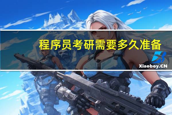 程序员考研需要多久准备