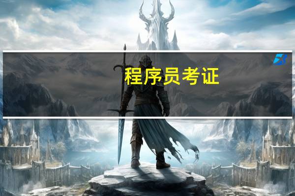 程序员考证