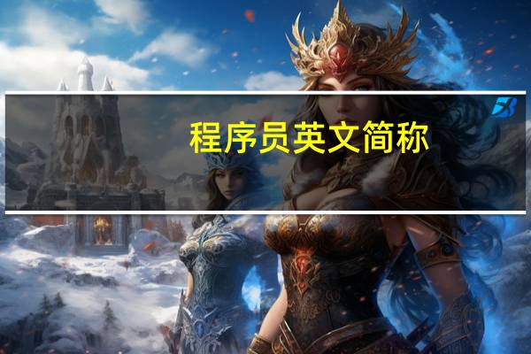 程序员英文简称
