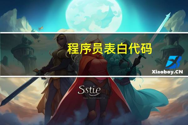程序员表白代码