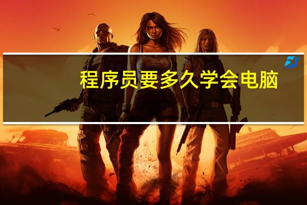 程序员要多久学会电脑