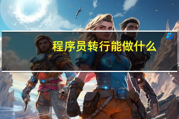 程序员转行能做什么