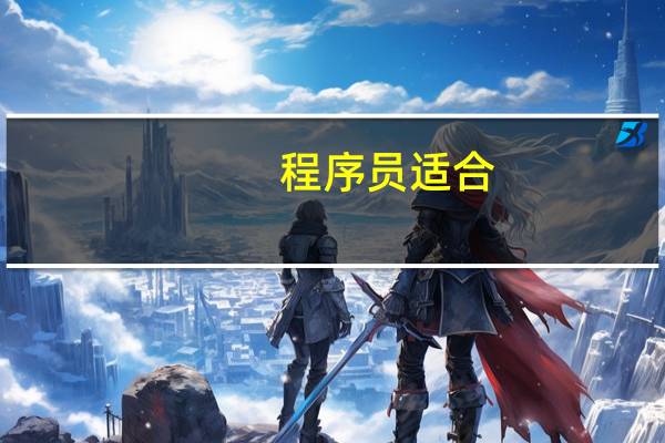 程序员适合