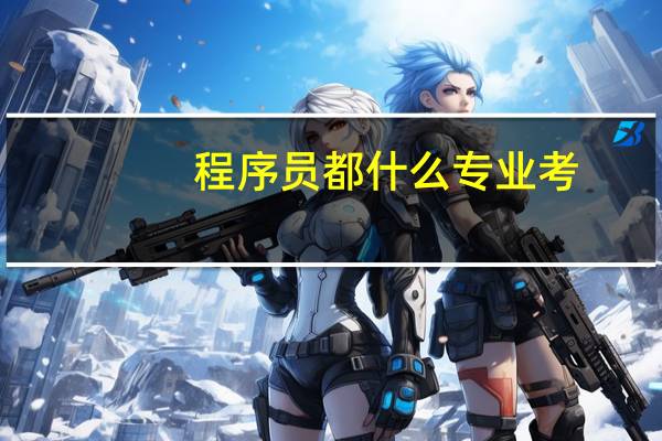 程序员都什么专业考