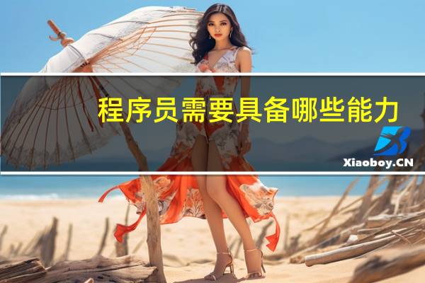程序员需要具备哪些能力