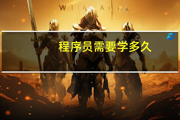 程序员需要学多久