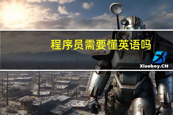程序员需要懂英语吗