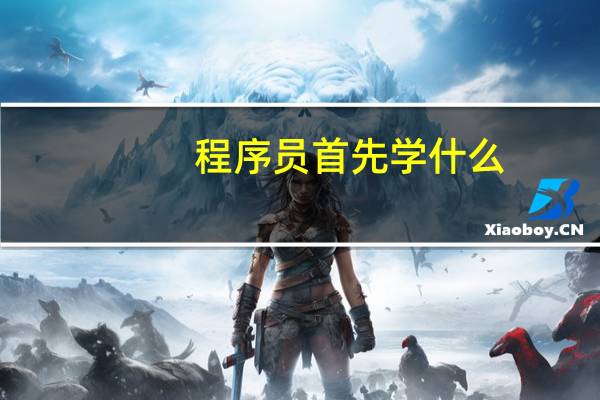 程序员首先学什么