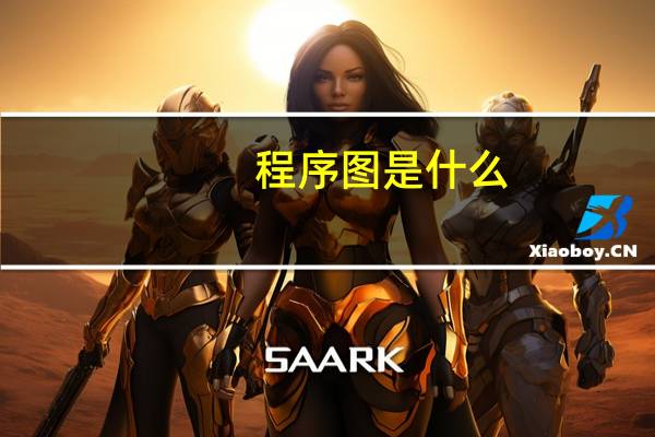 程序图是什么