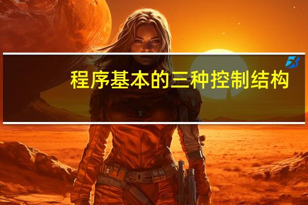 程序基本的三种控制结构
