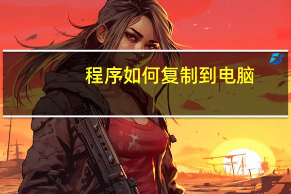 程序如何复制到电脑