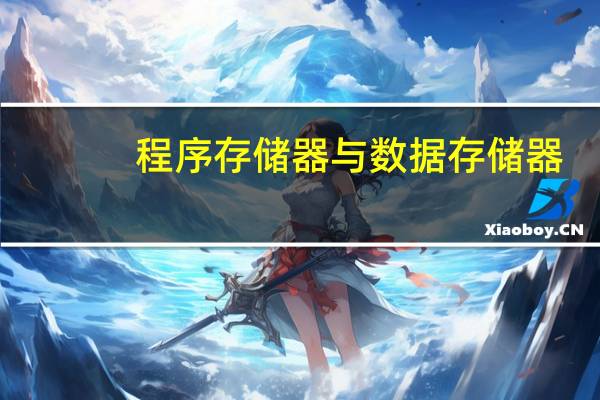 程序存储器与数据存储器