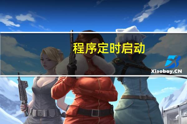 程序定时启动