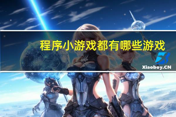 程序小游戏都有哪些游戏