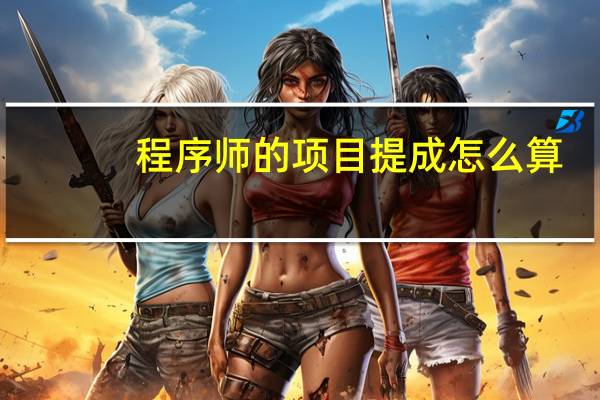 程序师的项目提成怎么算
