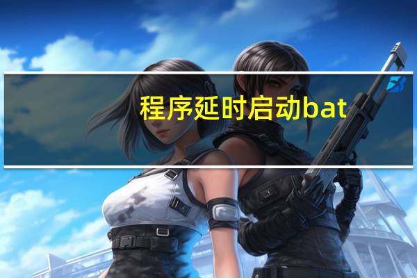 程序延时启动bat