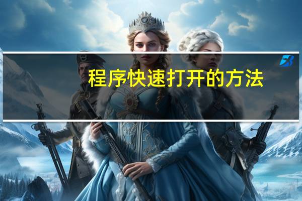 程序快速打开的方法